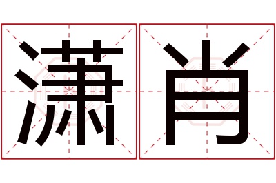 潇肖名字寓意