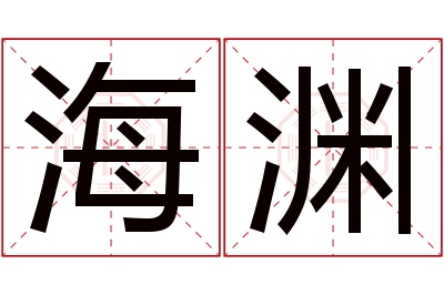 海渊名字寓意