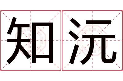 知沅名字寓意