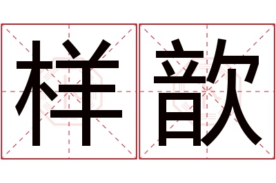 样歆名字寓意