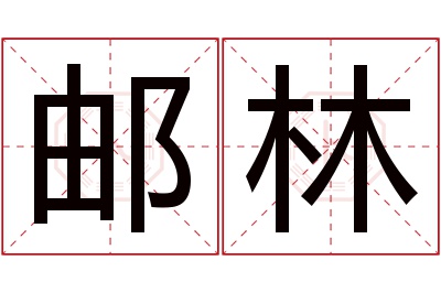 邮林名字寓意