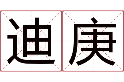 迪庚名字寓意