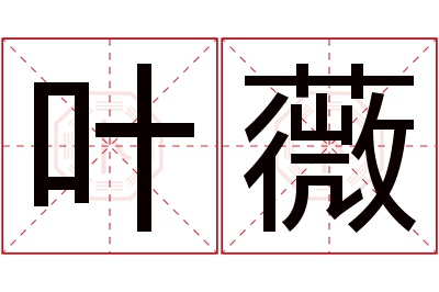 叶薇名字寓意