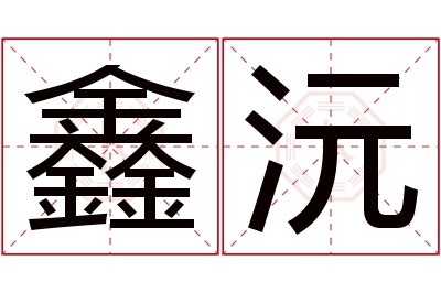 鑫沅名字寓意