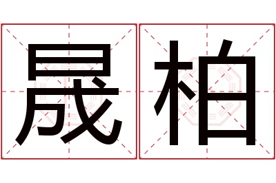 晟柏名字寓意