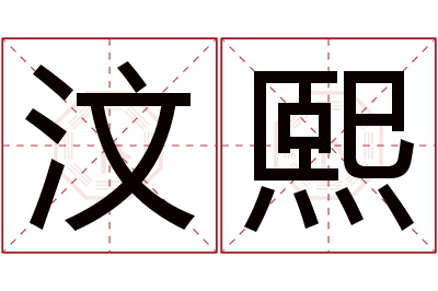 汶熙名字寓意