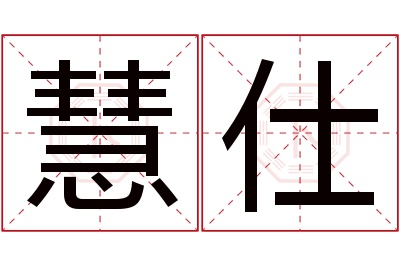 慧仕名字寓意