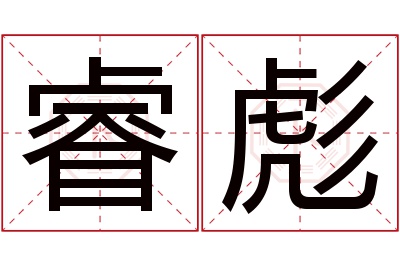 睿彪名字寓意