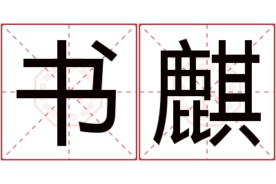 书麒名字寓意