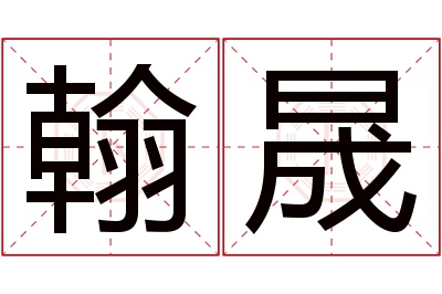 翰晟名字寓意