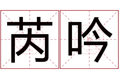 芮吟名字寓意