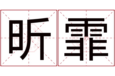 昕霏名字寓意