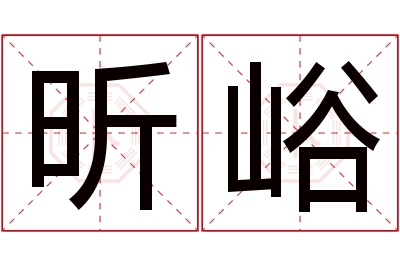 昕峪名字寓意