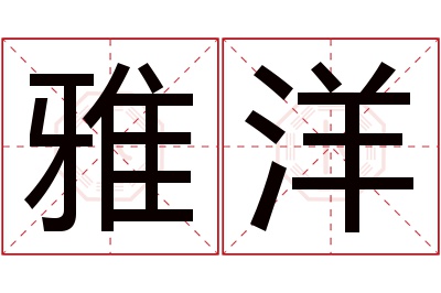 雅洋名字寓意