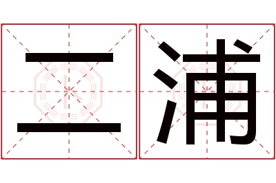 二浦名字寓意