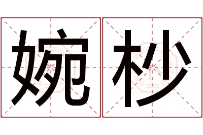 婉杪名字寓意