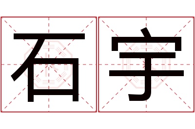 石宇名字寓意