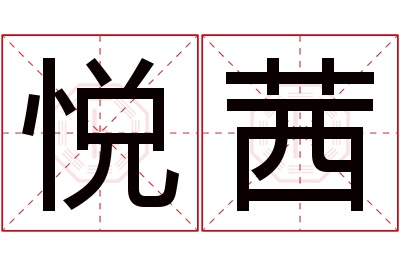 悦茜名字寓意