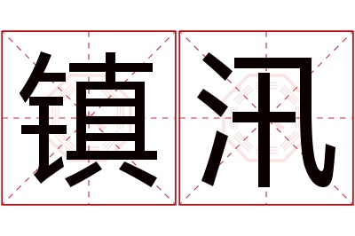 镇汛名字寓意