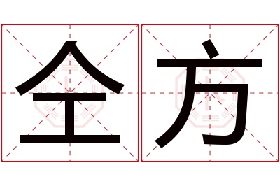 仝方名字寓意