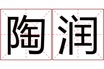 陶润名字寓意