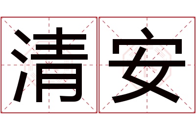 清安名字寓意