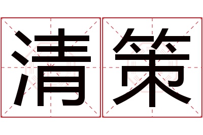 清策名字寓意 清策名字寓意