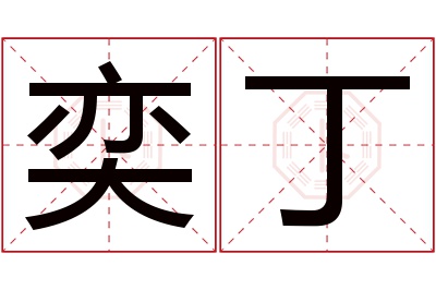 奕丁名字寓意