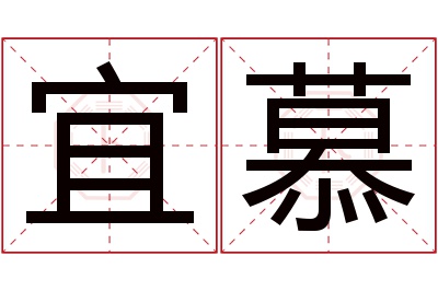 宜慕名字寓意