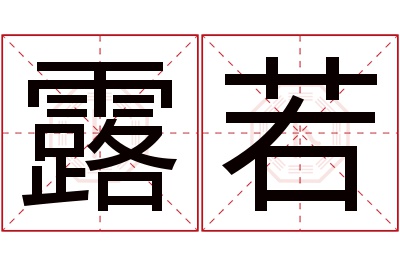 露若名字寓意