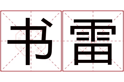 书雷名字寓意