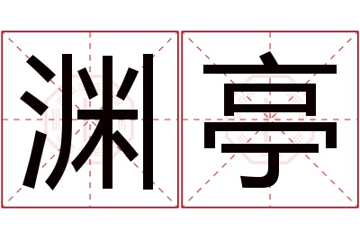 渊亭名字寓意
