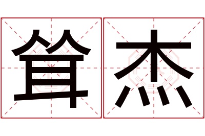 耸杰名字寓意