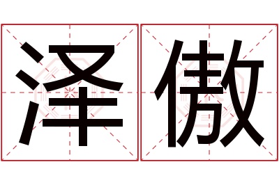 泽傲名字寓意