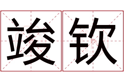 竣钦名字寓意