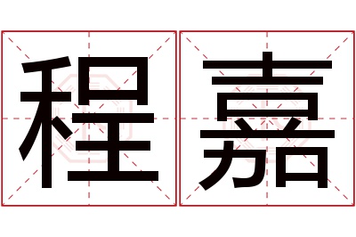 程嘉名字寓意