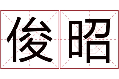 俊昭名字寓意