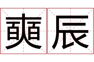 奭辰名字寓意