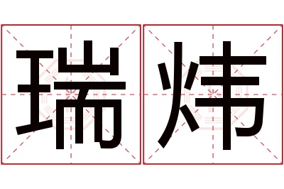 瑞炜名字寓意