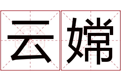 云嫦名字寓意