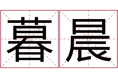 暮晨名字寓意