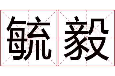 毓毅名字寓意