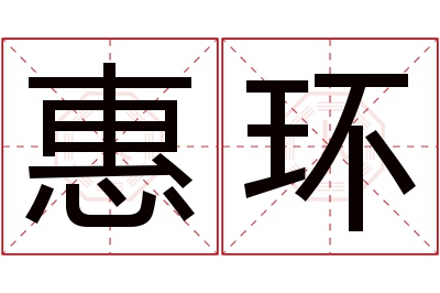 惠环名字寓意