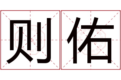 则佑名字寓意