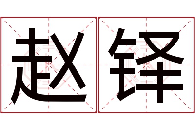 赵铎名字寓意