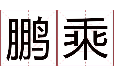 鹏乘名字寓意 鹏乘名字寓意