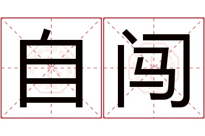 自闯名字寓意