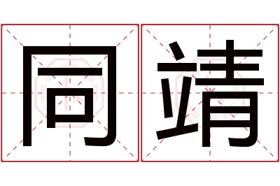 同靖名字寓意