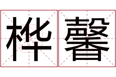 桦馨名字寓意