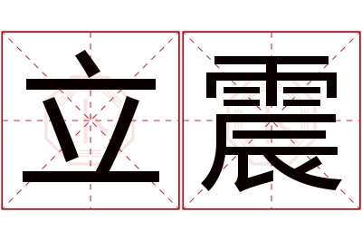 立震名字寓意